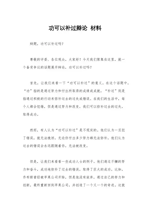 功可以补过辩论  材料