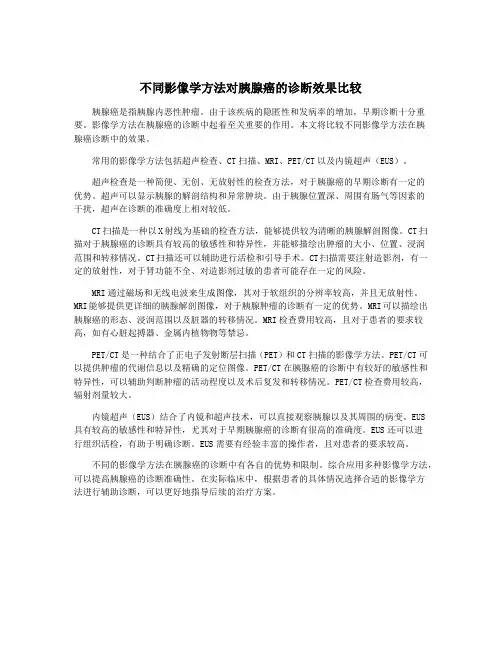不同影像学方法对胰腺癌的诊断效果比较