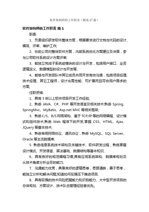 软件架构师的工作职责（精选17篇）