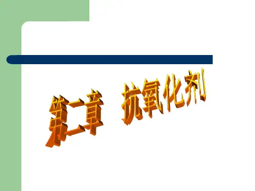 第2章抗氧化剂