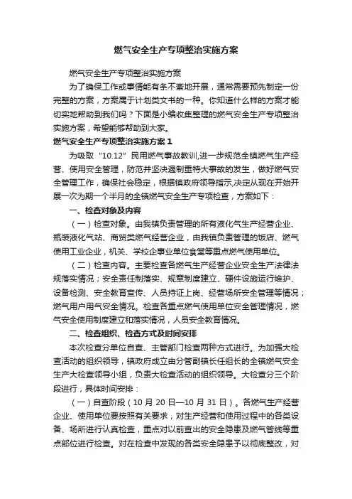 燃气安全生产专项整治实施方案