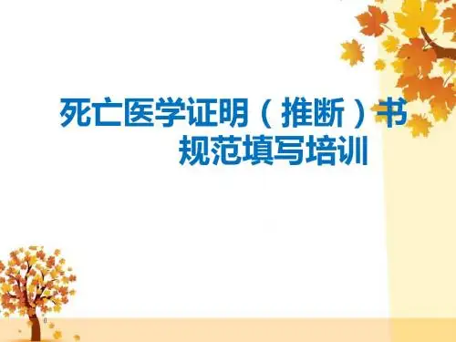 死亡医学证明书规范填写培训PPT课件