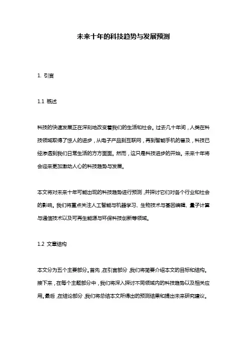 未来十年的科技趋势与发展预测