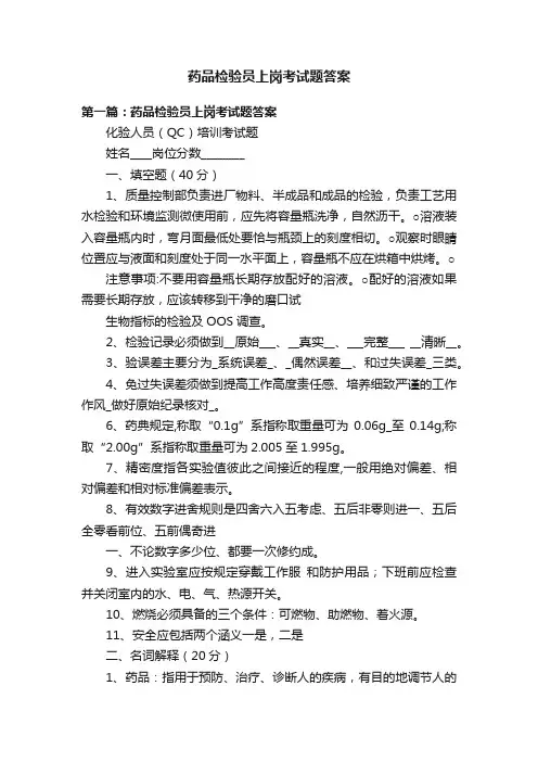 药品检验员上岗考试题答案