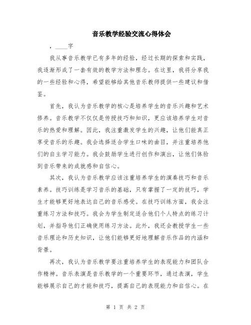 音乐教学经验交流心得体会