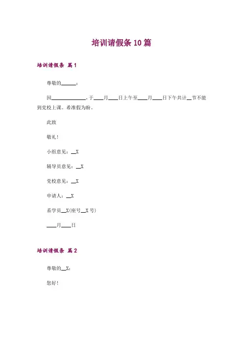 培训请假条10篇