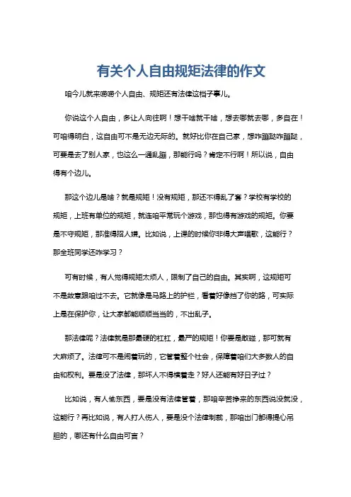 有关个人自由规矩法律的作文