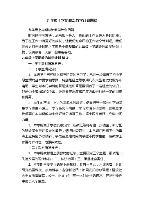 九年级上学期政治教学计划四篇