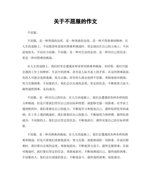 关于不屈服的作文