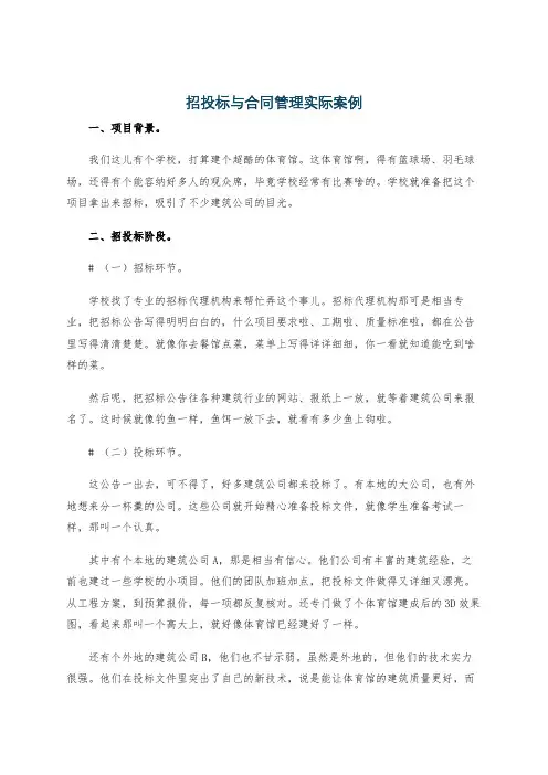 招投标与合同管理实际案例