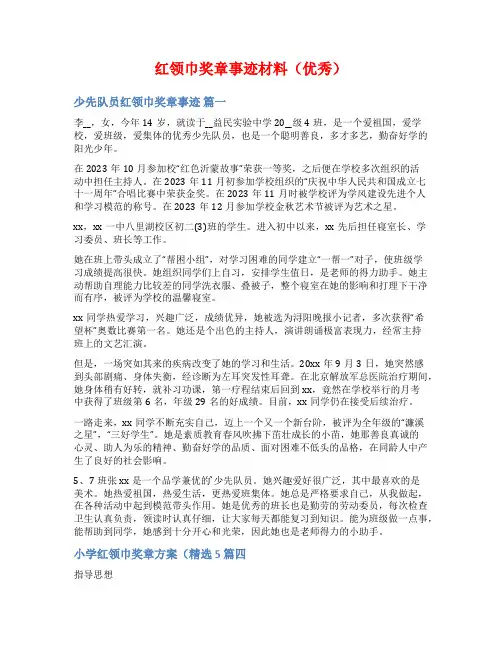 红领巾奖章事迹材料(优秀)