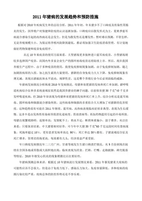2011年猪病的发展趋势和预防措施