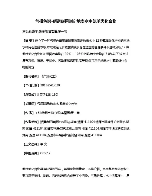 气相色谱-质谱联用测定地表水中氯苯类化合物