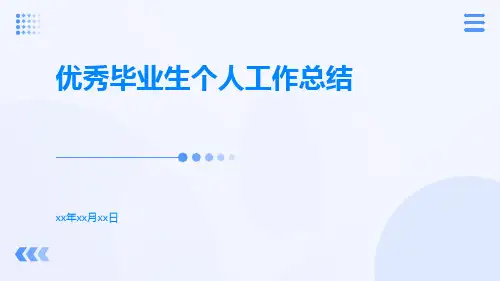 优秀毕业生个人工作总结PPT