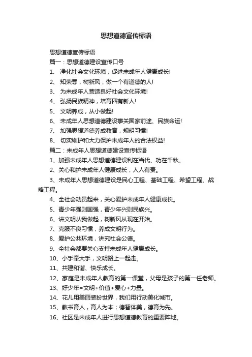 思想道德宣传标语
