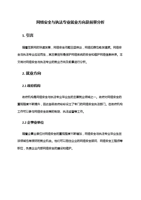 网络安全与执法专业就业方向及前景分析