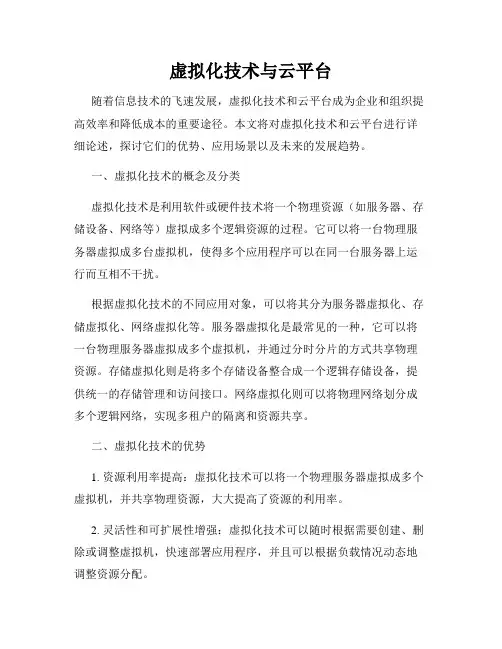 虚拟化技术与云平台