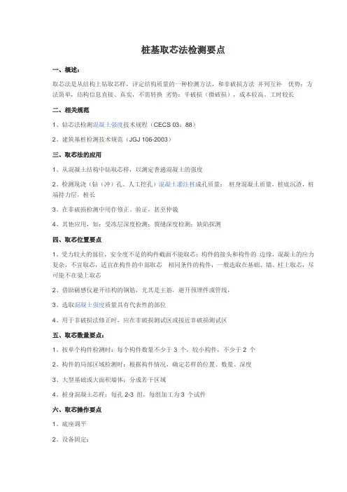 桩基取芯法检测要点