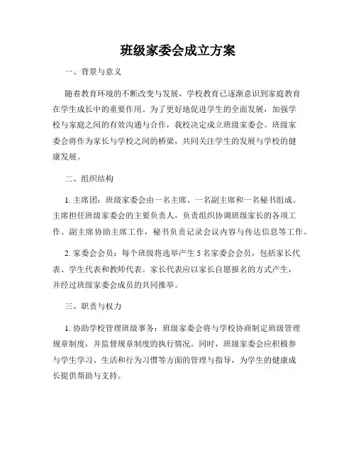 班级家委会成立方案