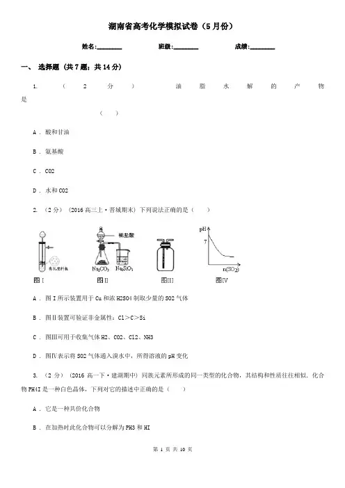 湖南省高考化学模拟试卷(5月份)
