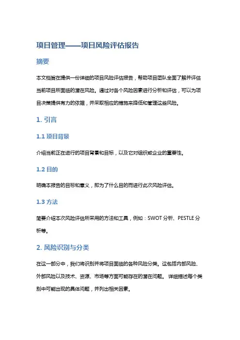 项目管理——项目风险评估报告