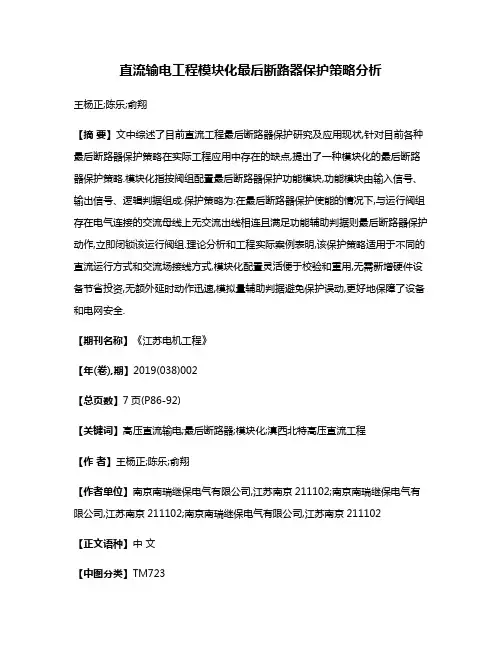 直流输电工程模块化最后断路器保护策略分析