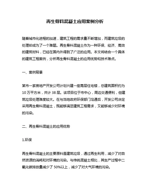 再生骨料混凝土应用案例分析