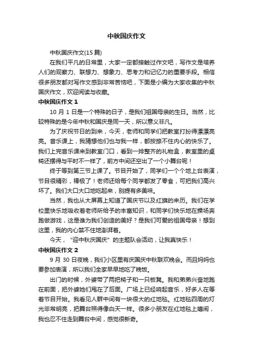 中秋国庆作文（15篇）