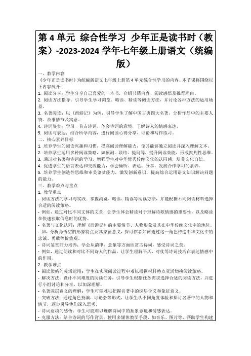 第4单元综合性学习少年正是读书时(教案)-2023-2024学年七年级上册语文(统编版)