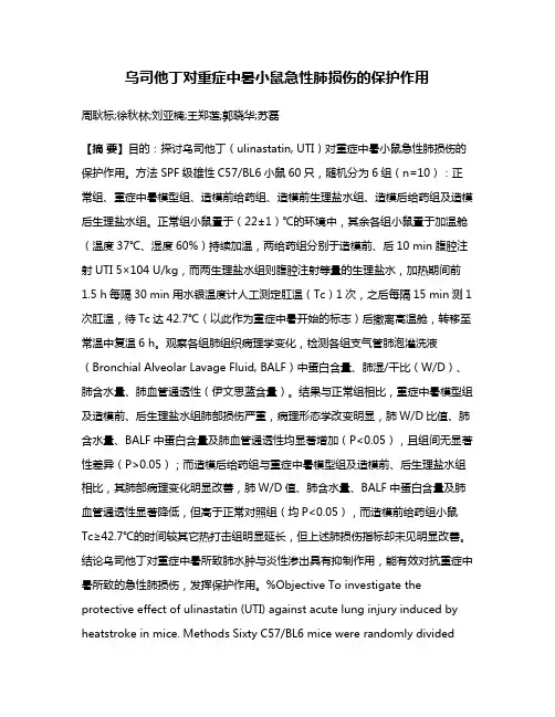 乌司他丁对重症中暑小鼠急性肺损伤的保护作用