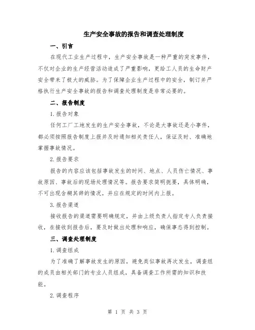 生产安全事故的报告和调查处理制度
