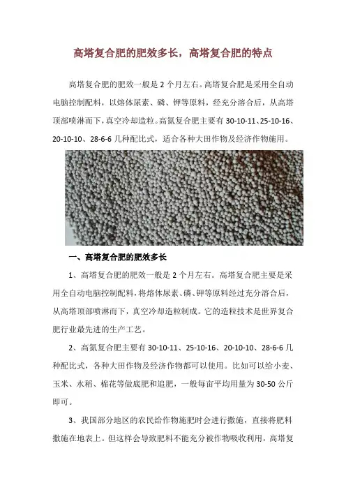 高塔复合肥的肥效多长,高塔复合肥的特点