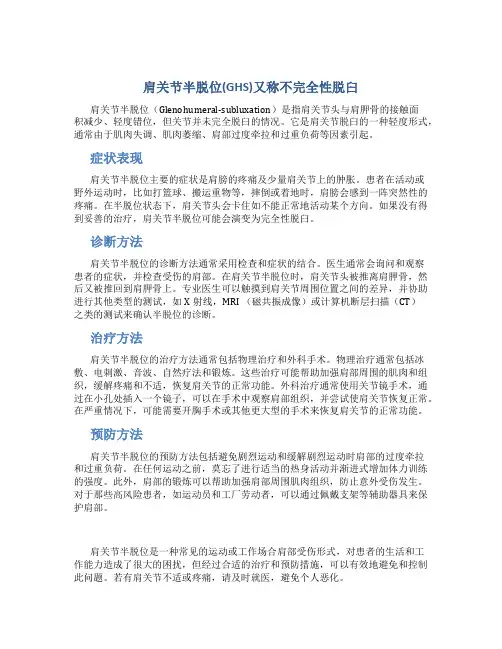 肩关节半脱位(Glenohumeral-subluxation-简称GHS)-又称不-…