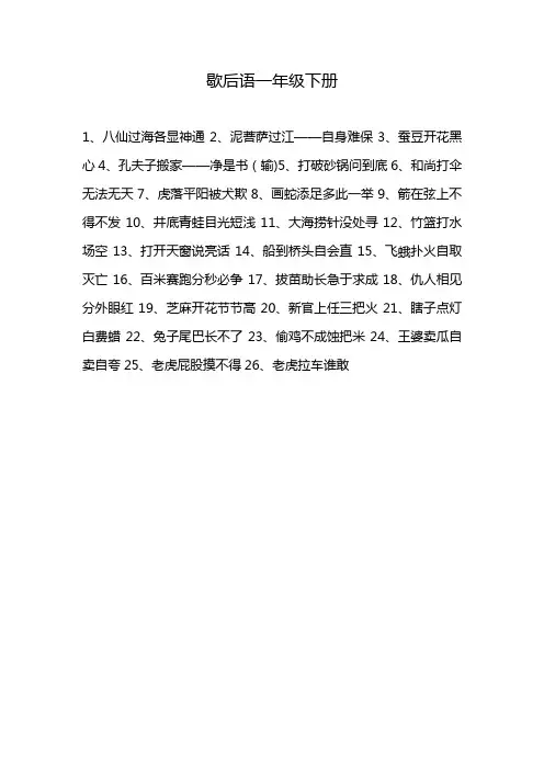 歇后语一年级下册