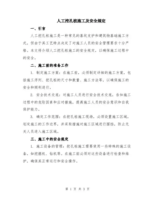 人工挖孔桩施工及安全规定