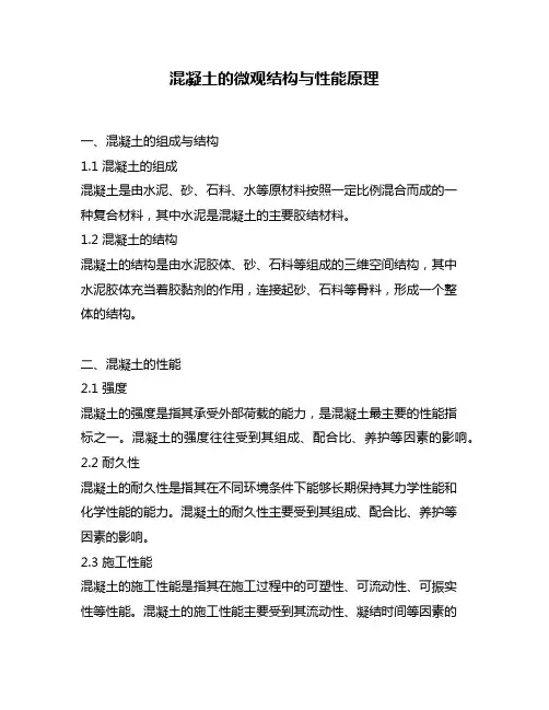 混凝土的微观结构与性能原理