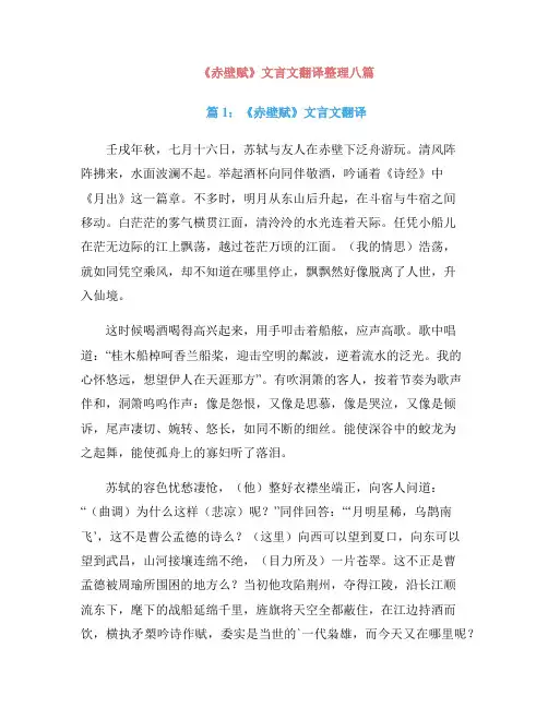 《赤壁赋》文言文翻译整理八篇
