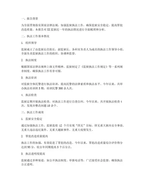 监狱执法情况报告范文