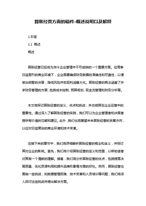 算账经营方面的稿件-概述说明以及解释