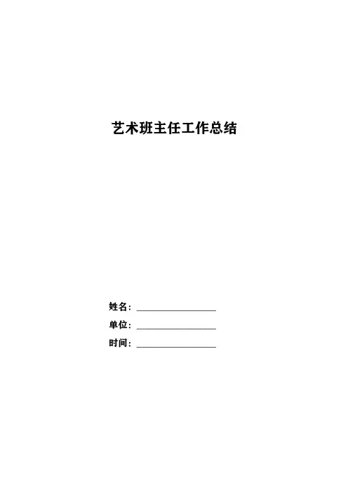 艺术班主任工作总结