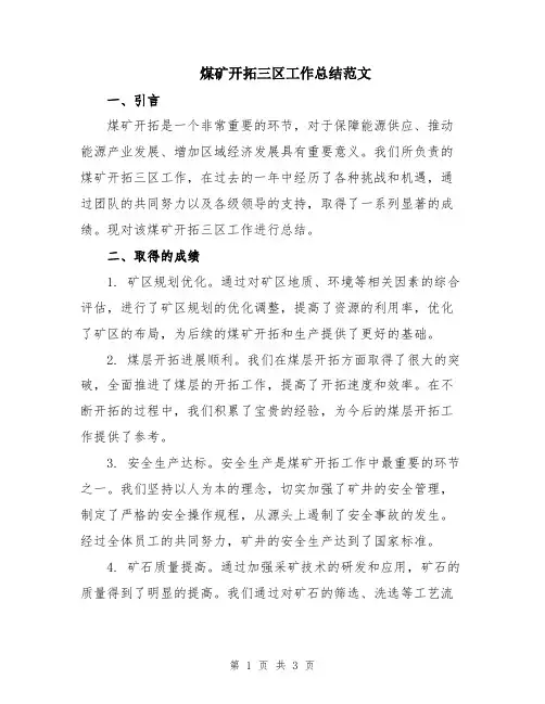 煤矿开拓三区工作总结范文