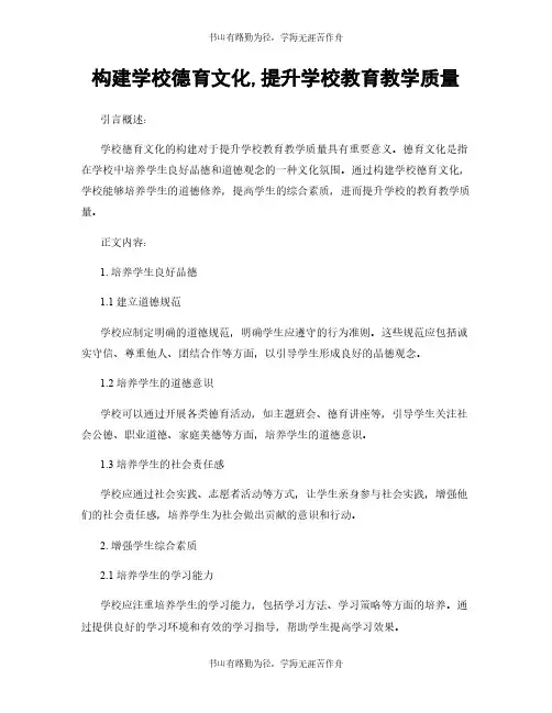 构建学校德育文化,提升学校教育教学质量