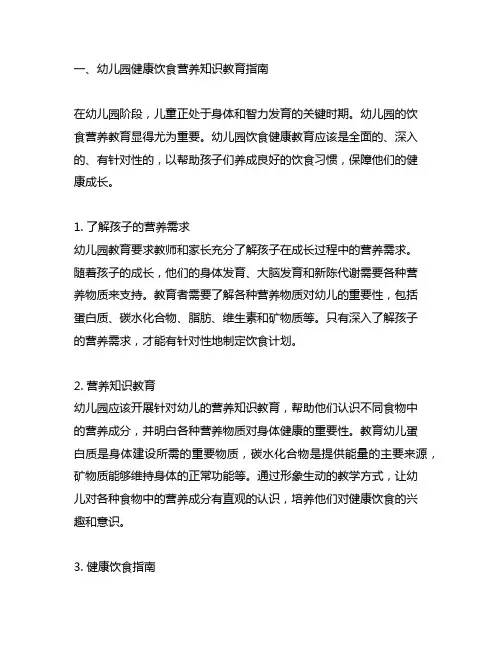 幼儿园健康饮食营养知识教育指南