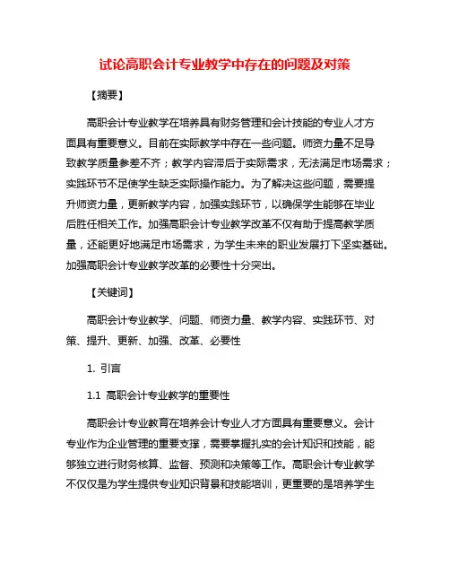 试论高职会计专业教学中存在的问题及对策