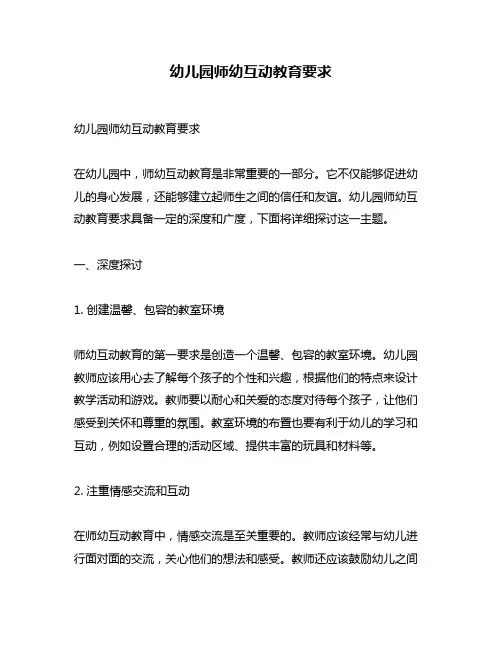 幼儿园师幼互动教育要求
