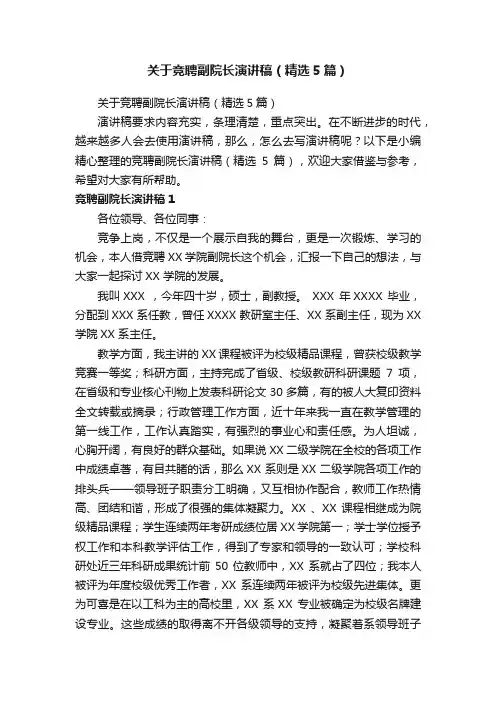关于竞聘副院长演讲稿（精选5篇）