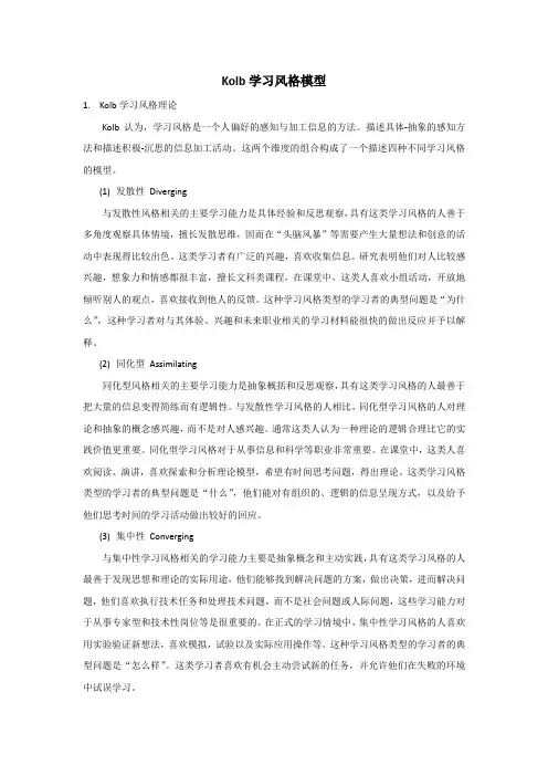 Kolb学习风格模型