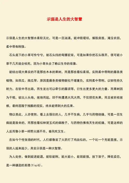 励志精品：示弱是人生的大智慧