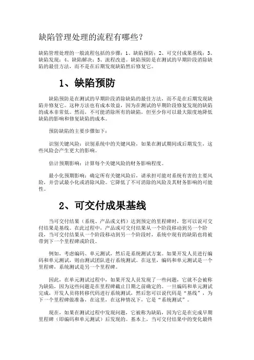 缺陷管理处理的流程有哪些？