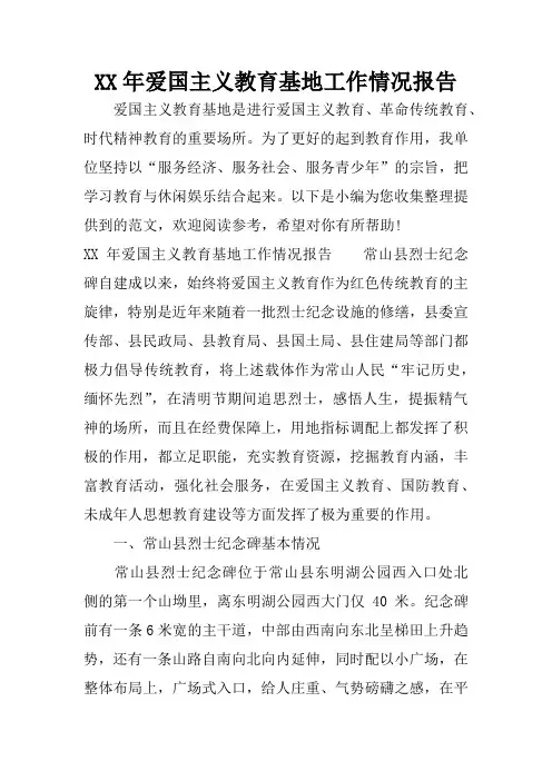 XX年爱国主义教育基地工作情况报告